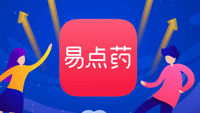 2019年，易点药正式上线